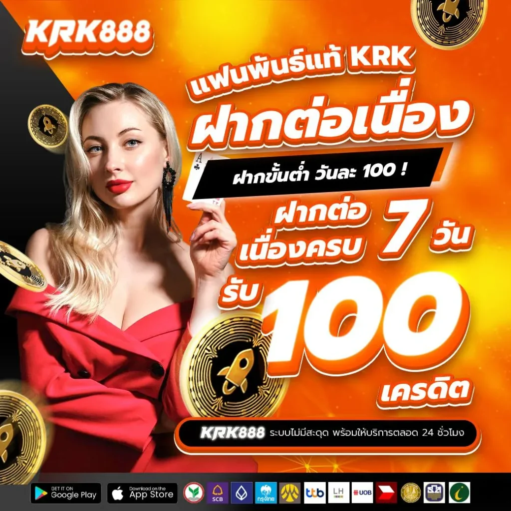 krk888 ฝากถอนออโต้